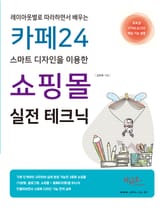 카페24 스마트 디자인을 이용한 쇼핑몰 실전 테크닉(레이아웃별로 따라하면서 배우는) 표지 이미지