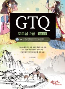 GTQ 포토샵 2급 (3급 포함) + 특별부록 실전모의고사, 답안작성 프로그램