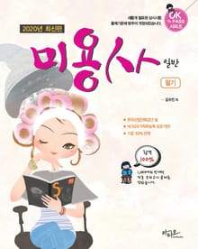 2020년 최신판 미용사 일반 필기 (1,044개의 방대한 적중 모의고사 제공)