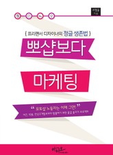 프리랜서 디자이너의 정글 생존법 뽀샵보다 마케팅 표지 이미지