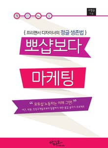 프리랜서 디자이너의 정글 생존법 뽀샵보다 마케팅