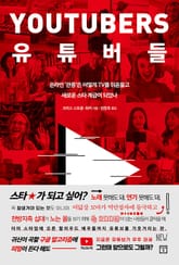 유튜버들 표지 이미지