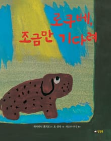 로쿠베, 조금만 기다려