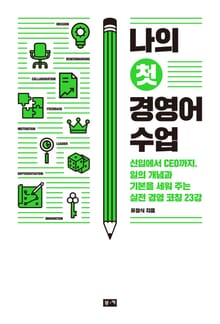 나의 첫 경영어 수업: 신입에서 CEO까지, 일의 개념과 기본을 세워 주는 실전 경영 코칭 23강