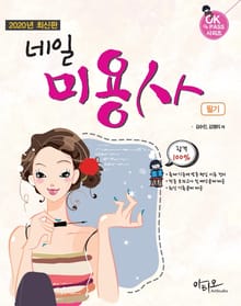 2020년 최신판 네일미용사 필기 (14회의 적중 모의고사 제공)