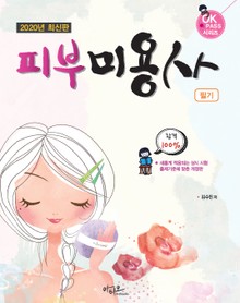2019년 최신판 피부미용사 필기 (새롭게 적용된 상시시험 출제기준 적용)