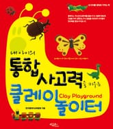 내 아이의 통합사고력을 키우는 클레이 놀이터 표지 이미지