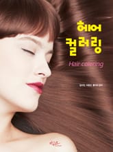 헤어컬러링 (Hair coloring) 표지 이미지