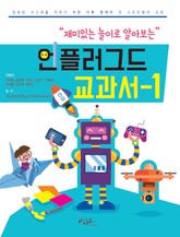 재미있는 놀이로 알아보는 언플러그드 교과서-1 표지 이미지