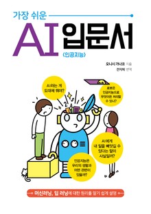 가장 쉬운 인공지능 (AI) 입문서