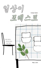 일상이 포레스트 표지 이미지