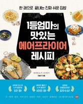 1등엄마의 맛있는 에어프라이어 레시피 표지 이미지