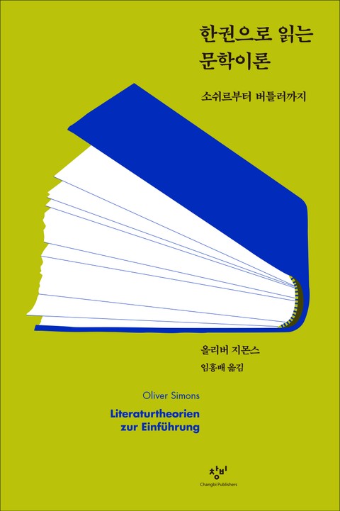 한권으로 읽는 문학이론 표지 이미지