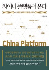 차이나 플랫폼이 온다 표지 이미지