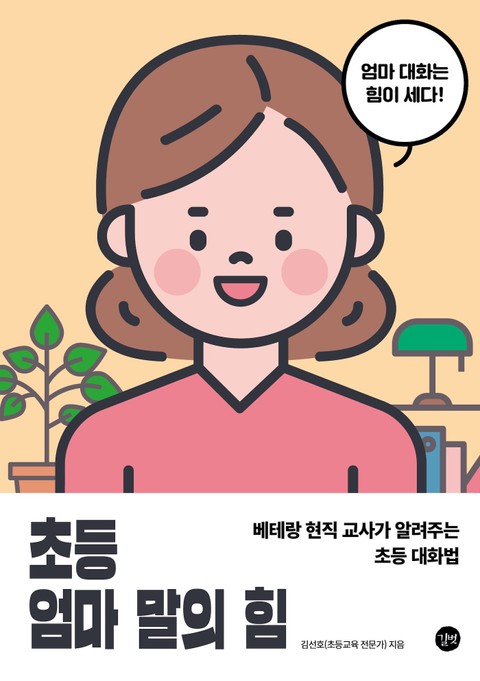 초등 엄마 말의 힘 표지 이미지