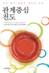 관계중심 전도 표지 이미지