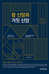 참 신앙과 거짓 신앙 표지 이미지