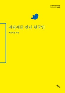 파랑새를 만난 한국인