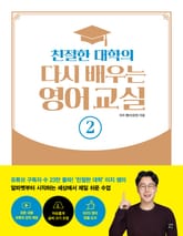 친절한 대학의 다시 배우는 영어 교실 2 표지 이미지