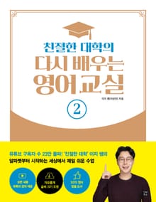 친절한 대학의 다시 배우는 영어 교실 2