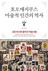 호모매지쿠스 마술적인 인간의 역사 표지 이미지