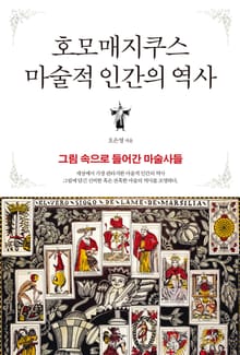 호모매지쿠스 마술적인 인간의 역사