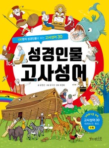성경인물 고사성어