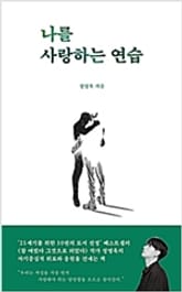 나를 사랑하는 연습 표지 이미지