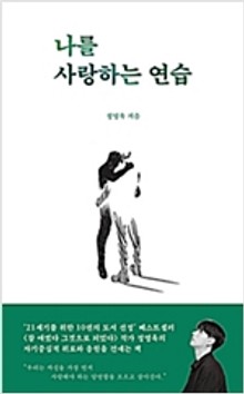 나를 사랑하는 연습