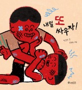 내일 또 싸우자! 표지 이미지