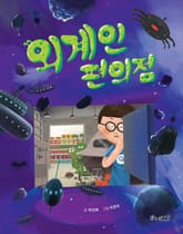 외계인 편의점 표지 이미지