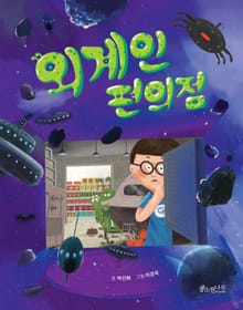 외계인 편의점