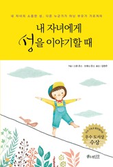 내 자녀에게 성을 이야기할 때 표지 이미지