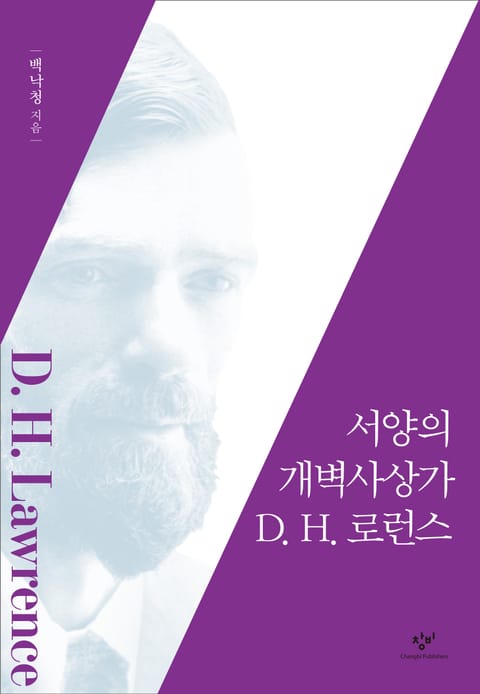 서양의 개벽사상가 D. H. 로런스 표지 이미지