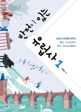 반전이 있는 유럽사 1 표지 이미지