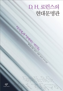 D. H. 로런스의 현대문명관 : 『무지개』와 『연애하는 여인들』