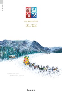 매일성경(개역개정) 2020년 1-2월호(창세기 1~36장)
