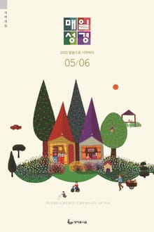 매일성경(개역개정) 2020년 5-6월호(시편1~23편,하박국,고린도전서)