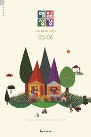매일성경(개역개정) 2020년 5-6월호(시편1~23편,하박국,고린도전서)