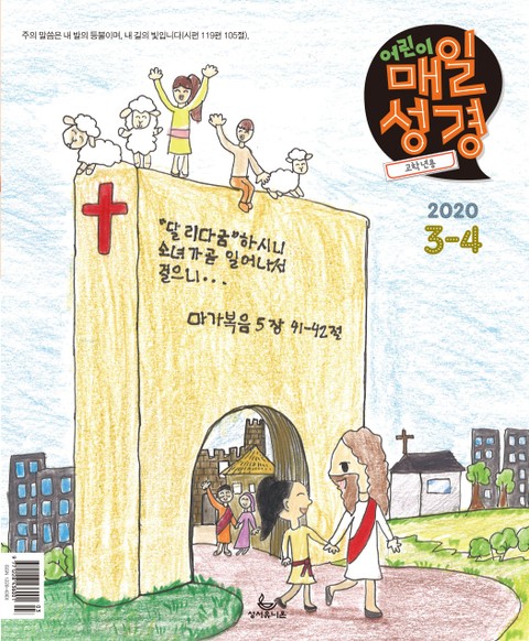 고학년 매일성경 2020년 3-4월호(마가복음.에스겔33~48장) 표지 이미지