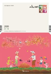 시니어 매일성경 2020년 3-4월호(마가복음.에스겔33~48장) 표지 이미지