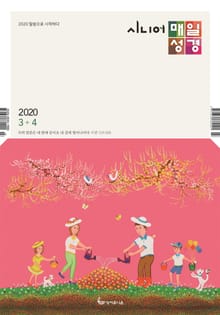 시니어 매일성경 2020년 3-4월호(마가복음.에스겔33~48장)