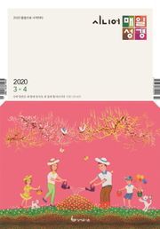 시니어 매일성경 2020년 3-4월호(마가복음.에스겔33~48장)