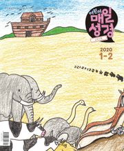 고학년 매일성경 2020년 1-2월호(창세기 1~36장)