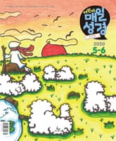 고학년 매일성경 2020년 5-6월호(시편1~23편,하박국,고린도전서) 표지 이미지