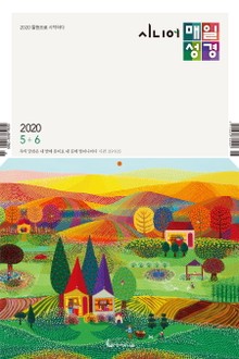 시니어 매일성경 2020년 5-6월호(시편1~23편,하박국,고린도전서)