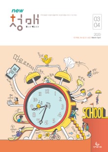 청소년 매일성경 2020년 3-4월호(마가복음.에스겔33~48장)