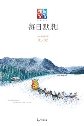 한중대조 매일성경 2020년 1-2월호(창세기 1~36장) 표지 이미지