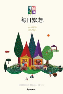 한중대조 매일성경 2020년 5-6월호(시편1~23편,하박국,고린도전서)