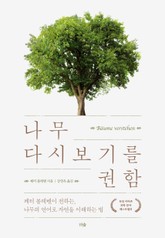 나무 다시 보기를 권함 표지 이미지